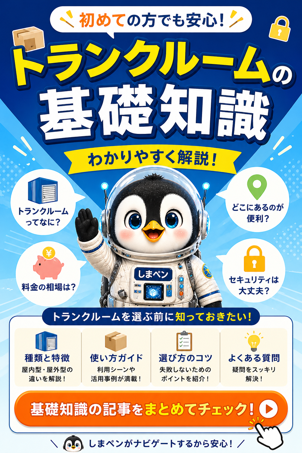 トランクルームの基礎知識