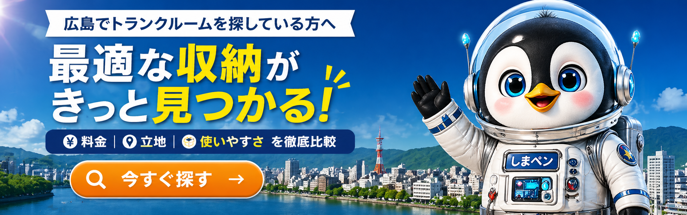 広島でトランクルームを探している方へ - 最適な収納がきっと見つかる しまペン