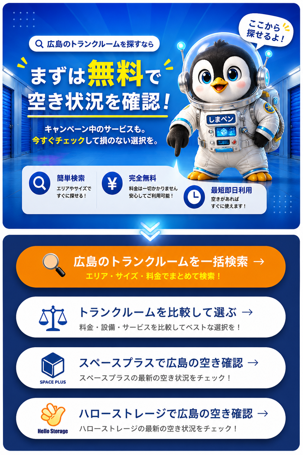 広島のトランクルームを無料で探す