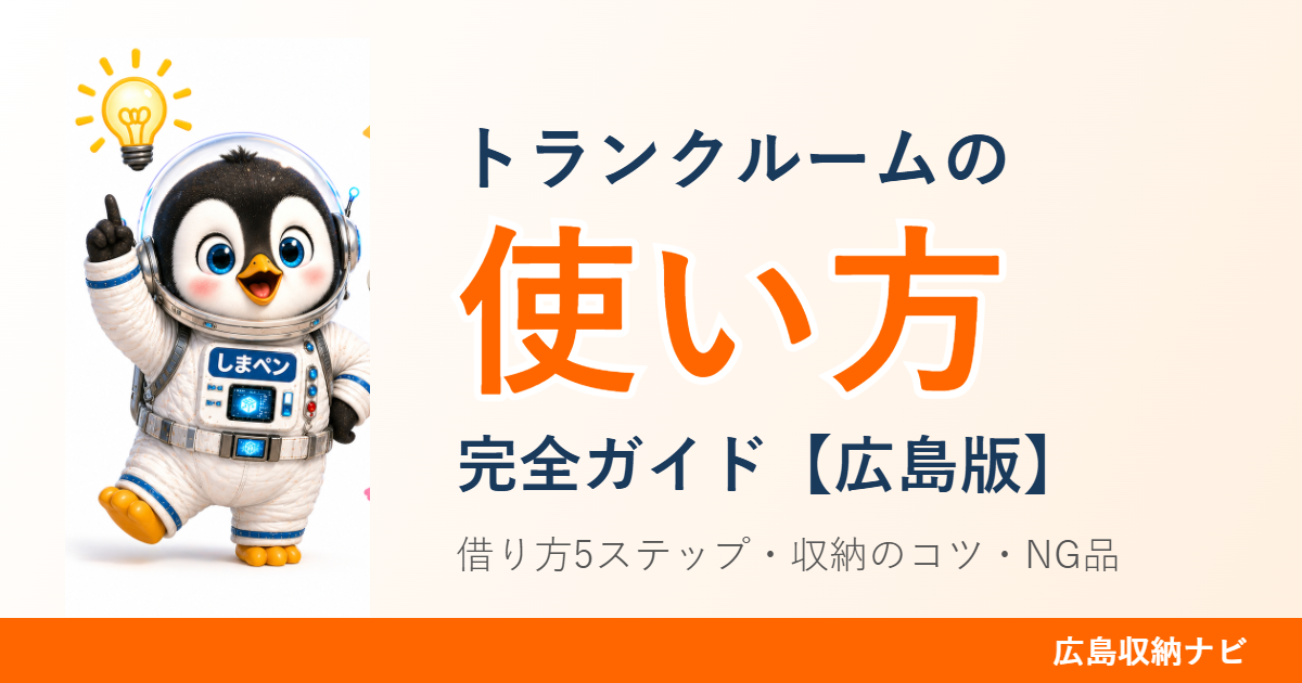 トランクルームの使い方