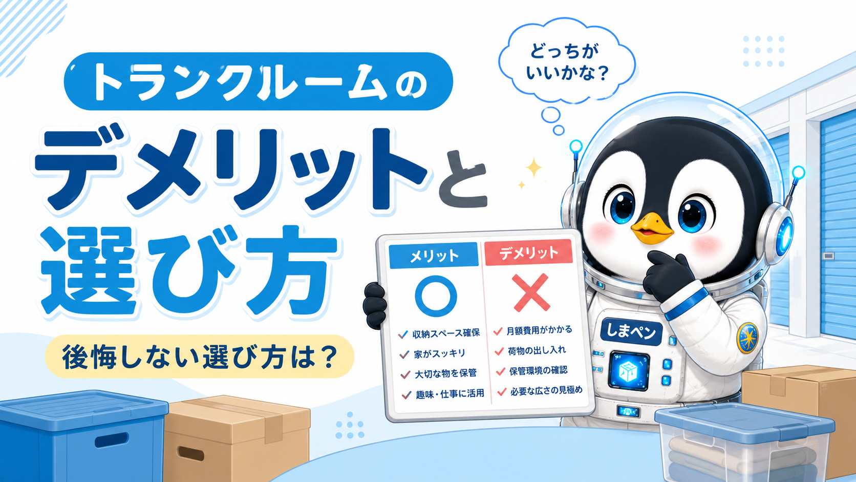 トランクルームのデメリットと選び方