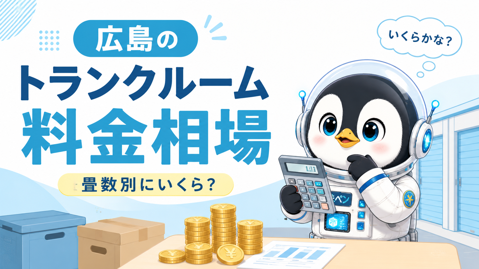 広島のトランクルーム料金相場