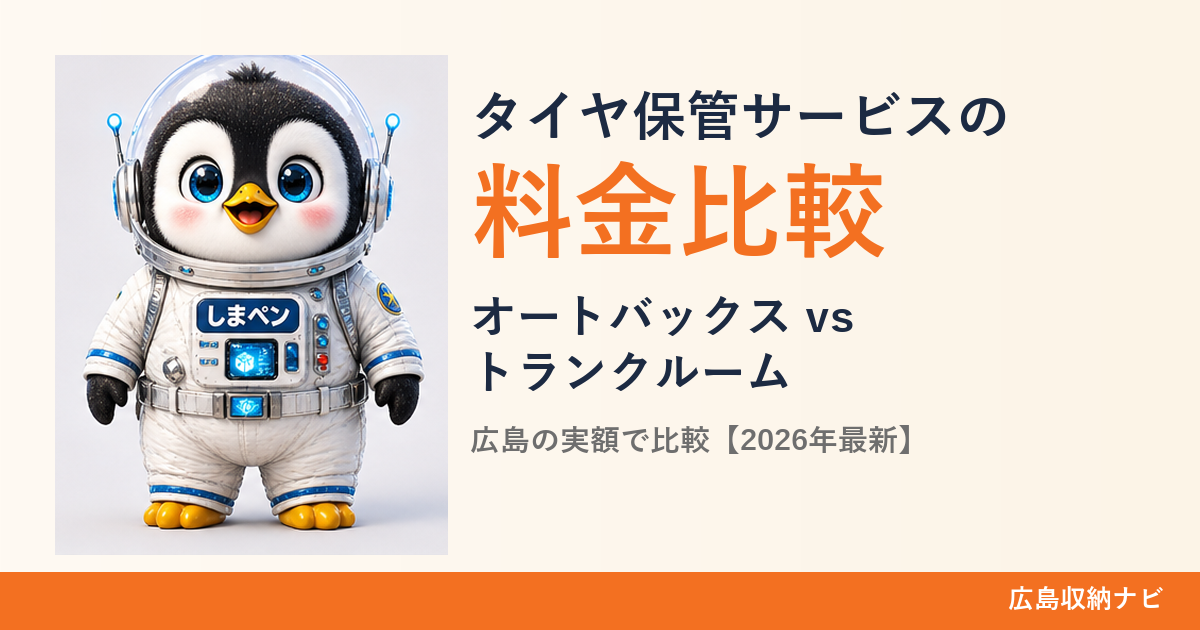 タイヤ保管サービスの料金比較 オートバックスとトランクルームはどっちが安い 広島版