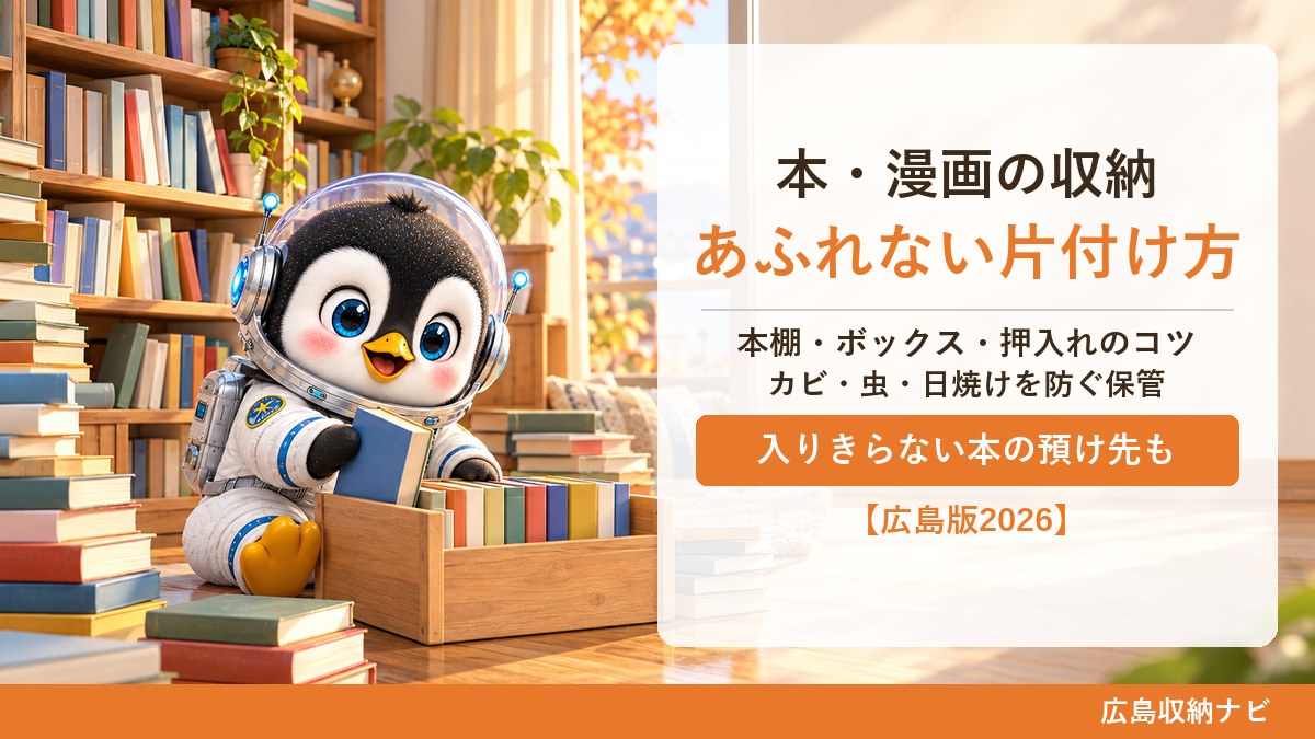 本・漫画の収納 あふれない片付け方。本棚・ボックス・押入れのコツと、カビ・虫・日焼けを防ぐ保管、入りきらない本の預け先(広島収納ナビ)