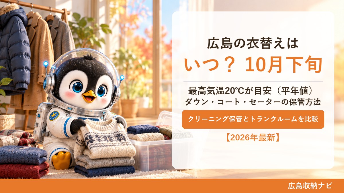 広島の衣替えはいつ？最高気温20℃が目安＝10月下旬。ダウン・コート・セーターの保管方法とクリーニング保管・トランクルーム比較