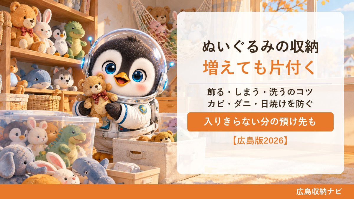 ぬいぐるみの収納 増えても片付く。飾る・しまう・洗うのコツと、カビ・ダニ・日焼けを防ぐ保管、入りきらない分の預け先(広島収納ナビ)