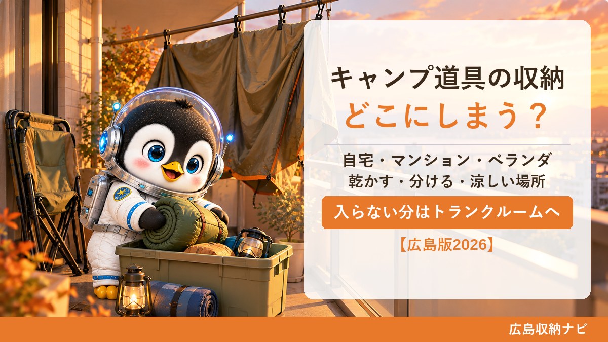 キャンプ道具の収納はどこにする?乾かす・分ける・涼しい場所。テント・寝袋・ガス缶の公式ルールと、入らない分は屋内型・屋外型トランクルーム(広島収納ナビ)