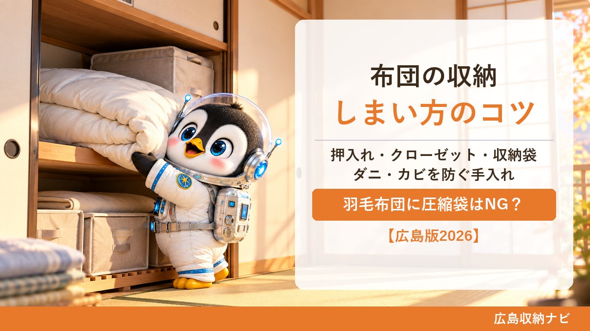 布団の収納 しまい方ガイド。干す・ダニ対策・通気性、羽毛布団に圧縮袋はOK?公式ルールと、入らない布団のクリーニング保管(広島収納ナビ)