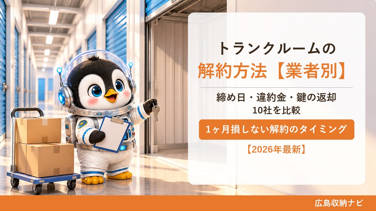 トランクルームの解約方法を業者別に比較して案内するしまペン（締め日・違約金・鍵の返却）
